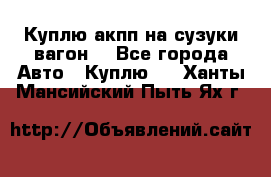 Куплю акпп на сузуки вагонR - Все города Авто » Куплю   . Ханты-Мансийский,Пыть-Ях г.